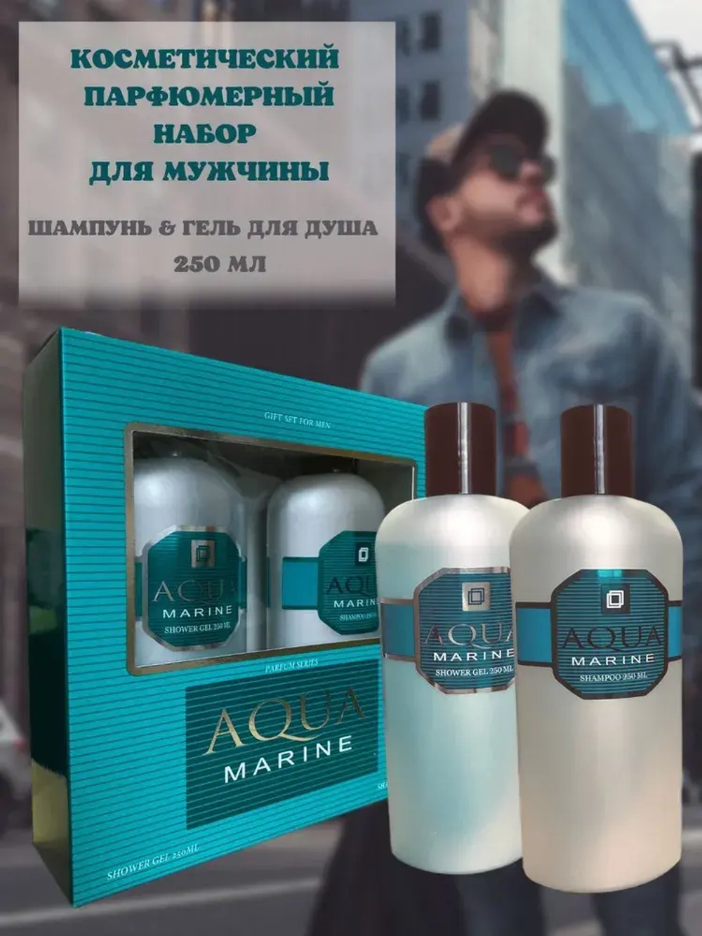 Подарочный Набор для мужчин "AQUA MARINE" (шампунь 250мл + гель 250мл)