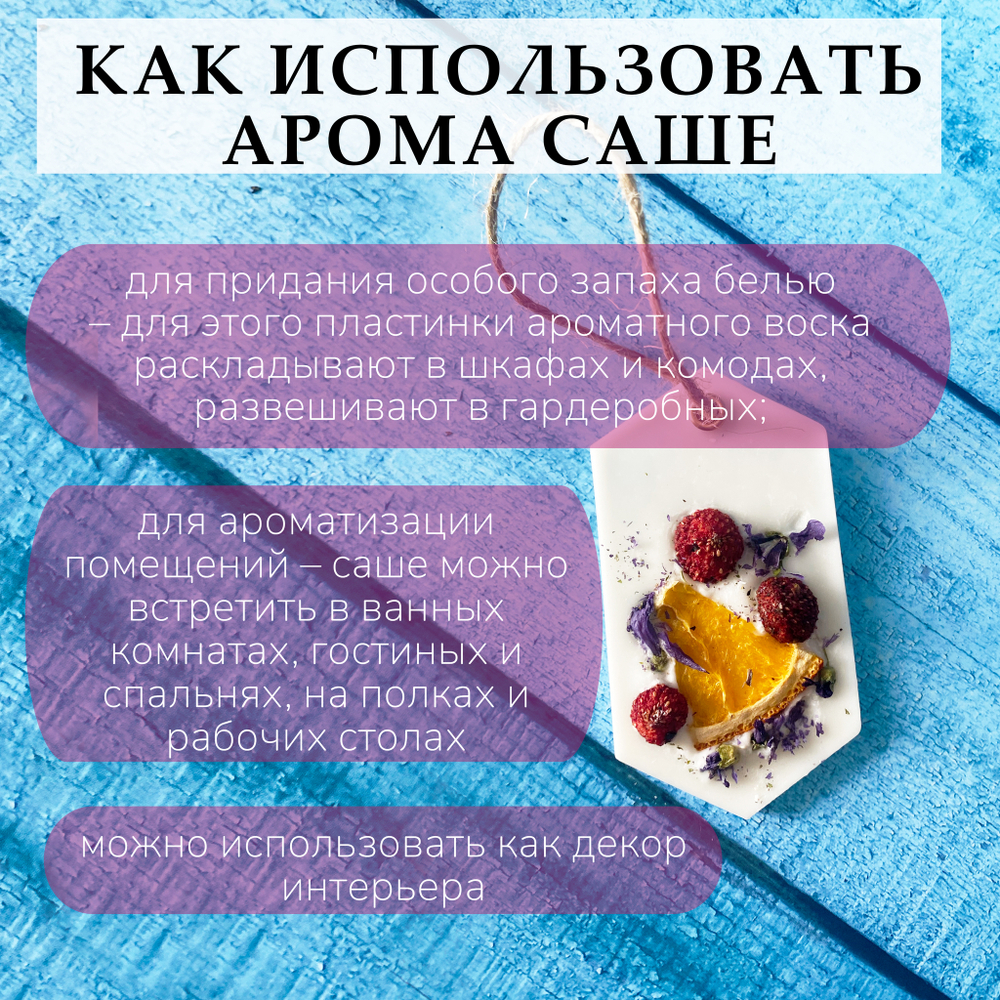 Ароматические саше