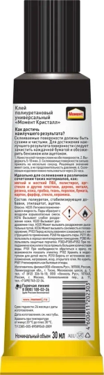 Набор из 2 шт Клей Момент Кристалл Прозрачный Универсальный Водостойкий 30 мл