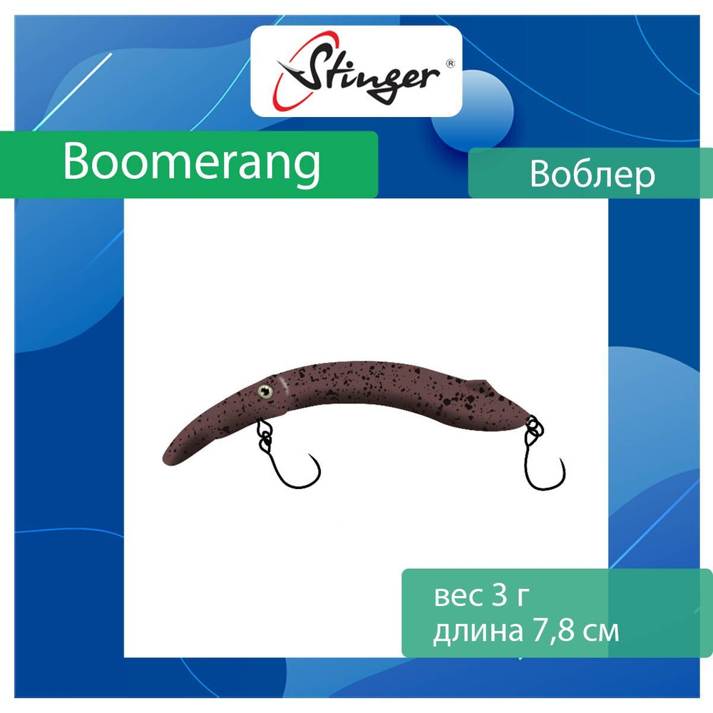 Воблер Stinger Boomerang 35-80F, Truffle