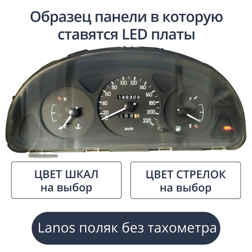 Светодиодная плата для панели Lanos - поляк без тахометра (индивидуальный заказ по цветам)