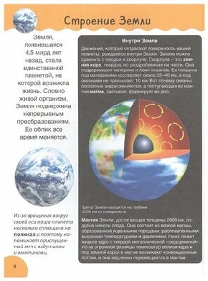 Планета Земля. Детская иллюстрированная энциклопедия
