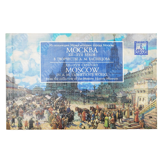 Набор открыток. Москва XII—XVII веков в творчестве А. М. Васнецова. Полный комплект, 15 открыток, 19