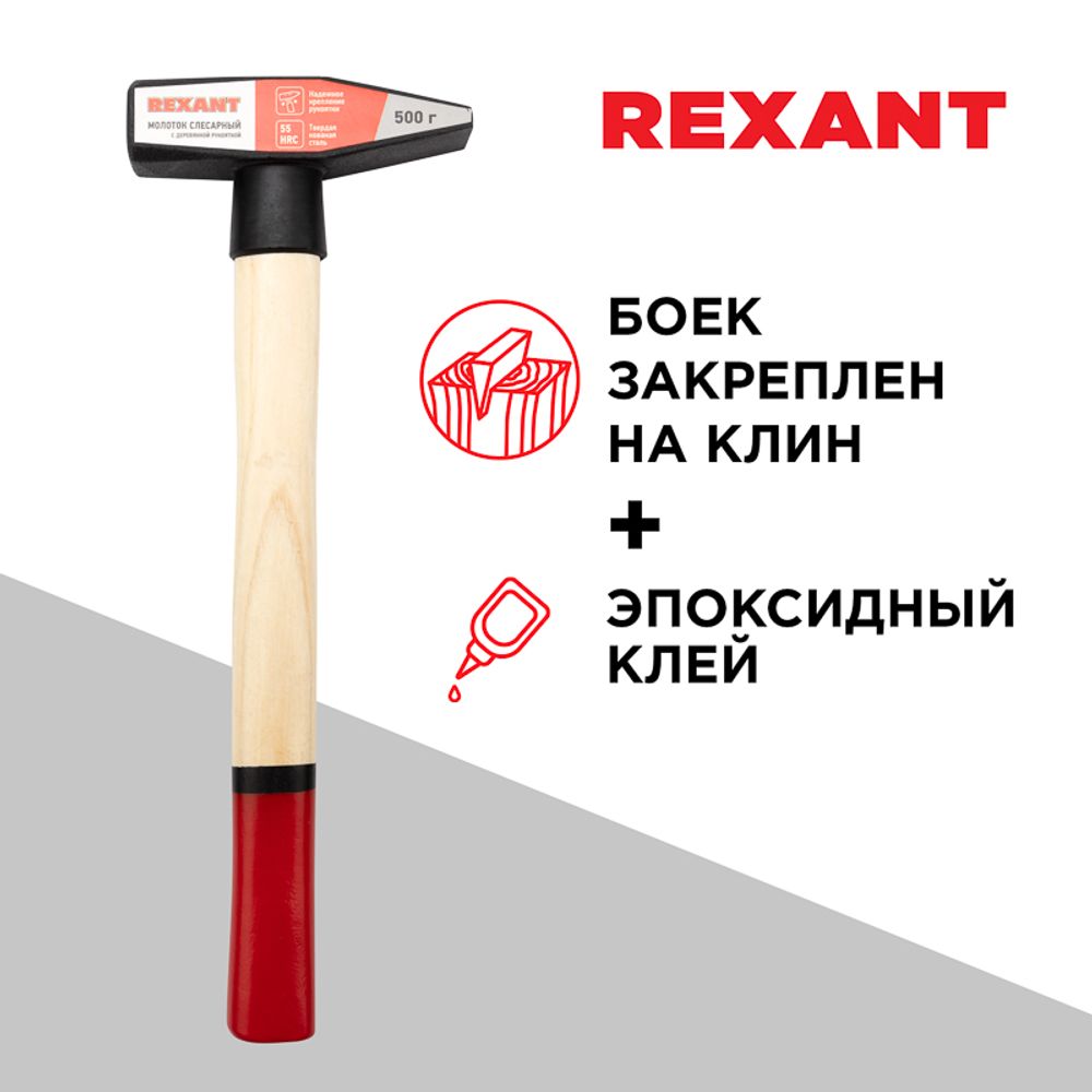 Молоток слесарный с деревянной рукояткой 500г REXANT