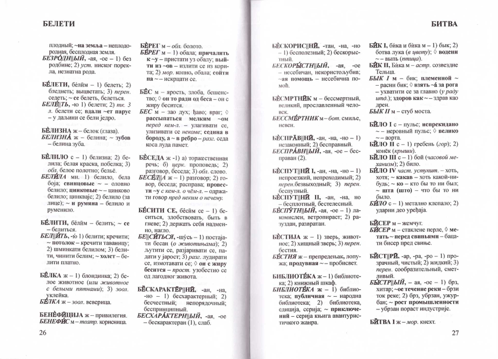 Сербско-Русский. Русско-Сербский. Словарь-справочник межъязыковых омонимов. Белинькая Л. Н.