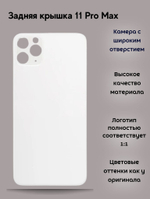 Задняя крышка для iPhone 11 Pro Max Белый (стекло, широкий вырез под камеру, логотип)