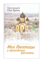 Мои Пюхтицы и приходские рассказы. Протоиерей Олег Врон
