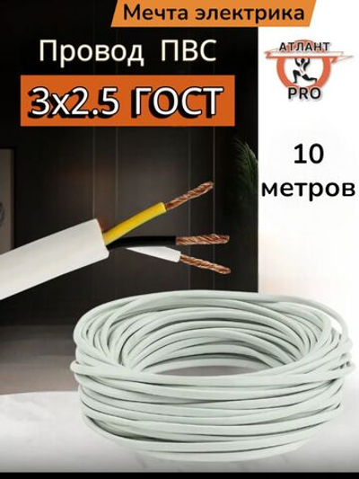 ПВС 3х2.5 ТУ 10м