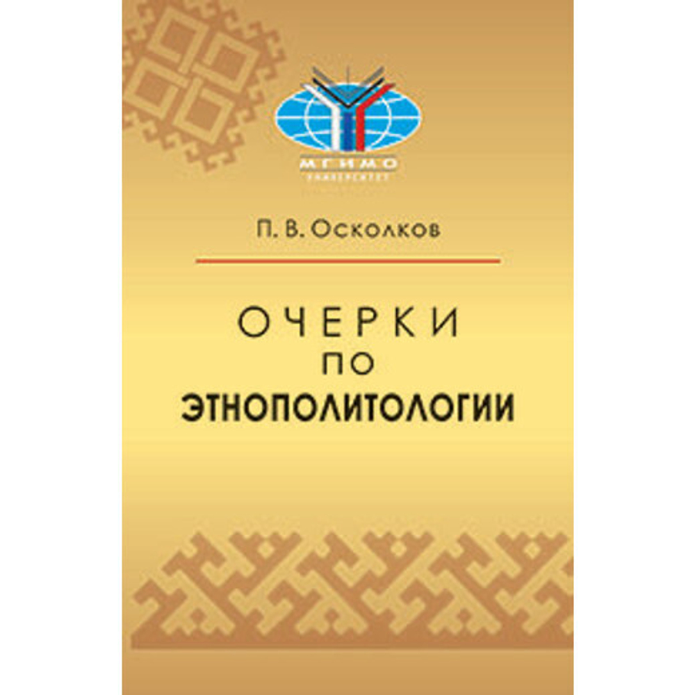 Осколков П. В. Очерки по этнополитологии