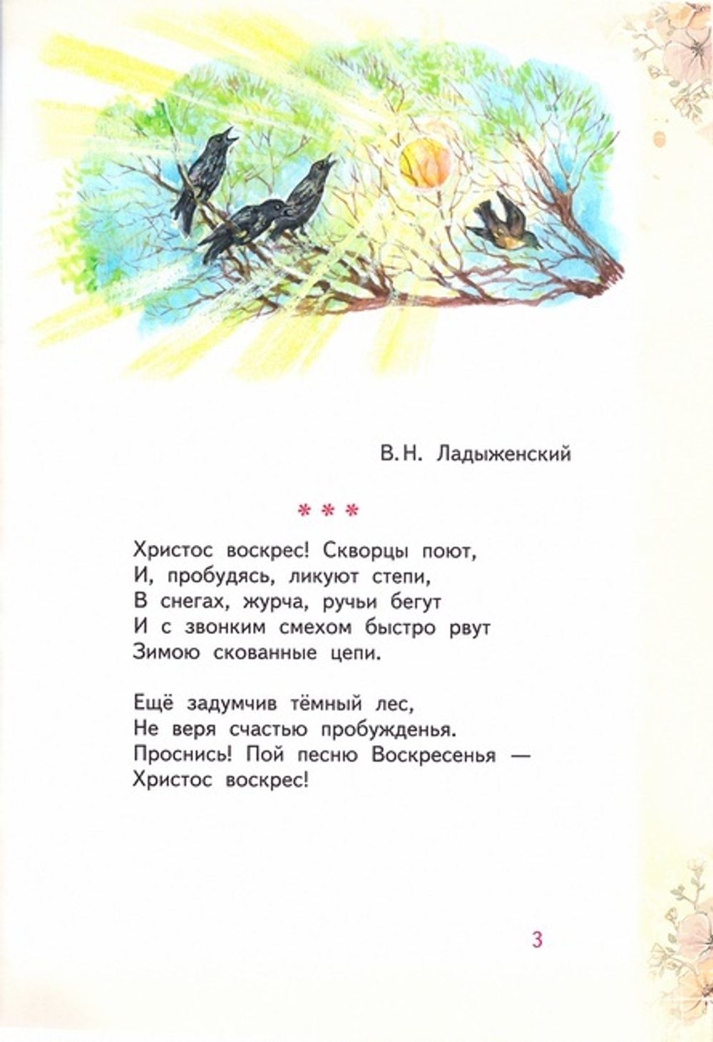 Чудо, выше всех чудес. Пасхальные стихи и рассказы