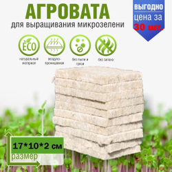 Агровата для выращивания микрозелени набор 30шт / 17*10*2 см /субстрат для выращивания микрозелени и растений
