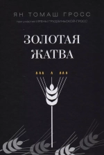 Золотая жатва