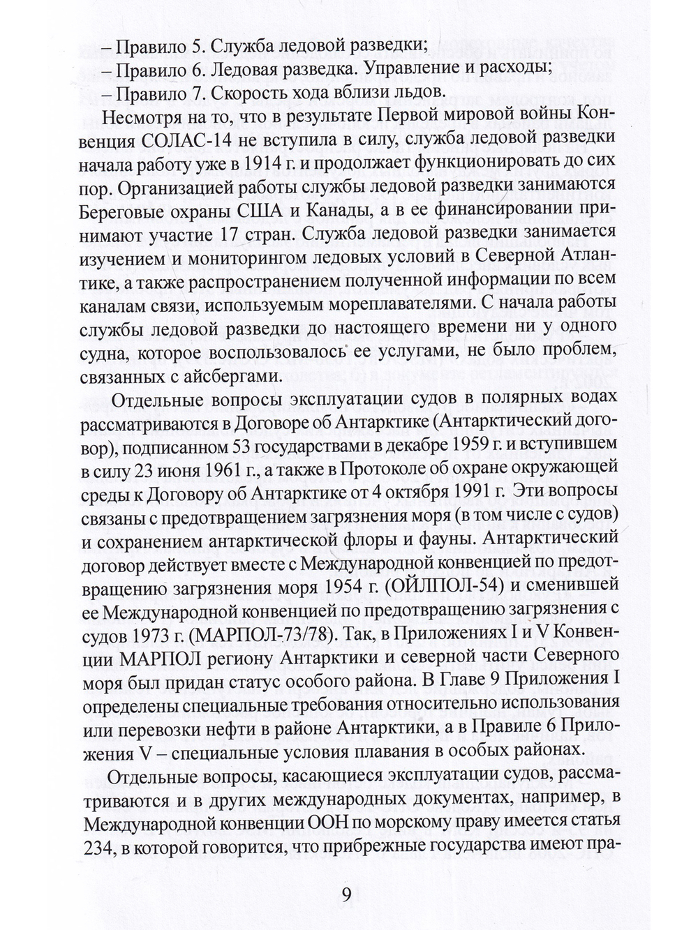 Эксплуатация судов в полярных водах