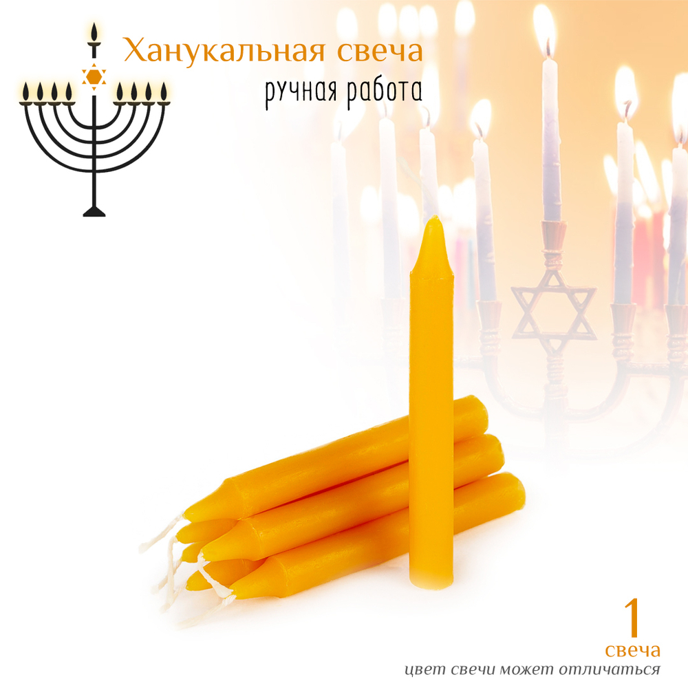 Свеча ханукальная малая желтая h-10 см, D-12 мм