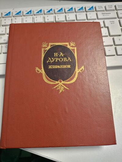 Н.А. Дурова Избранное