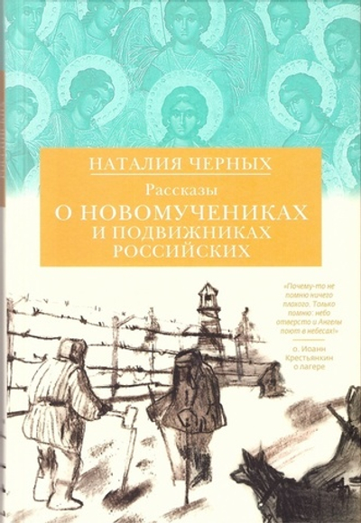 Рассказы о новомучениках и подвижниках Российских