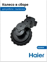 Колесо в сборе правое 0530091635 Haier