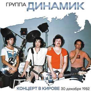 Владимир Кузьмин и Динамик / Концерт В Городе Кирове 30 Декабря 1982 Года (Coloured Vinyl)(2LP)
