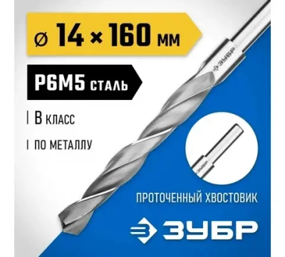 ЗУБР ПРОФ-В, 14.0 х 160 мм, сталь Р6М5, класс В, проточенный хвостовик, сверло по металлу,