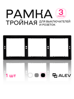 Рамка тройная для розеток и выключателей черная
