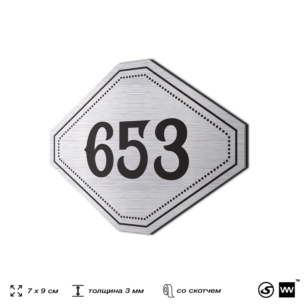 Номерок на дверь квартиры 653, для кабинета, офиса, шильдик 9 х 7 см, серебристый, Айдентика Технолоджи