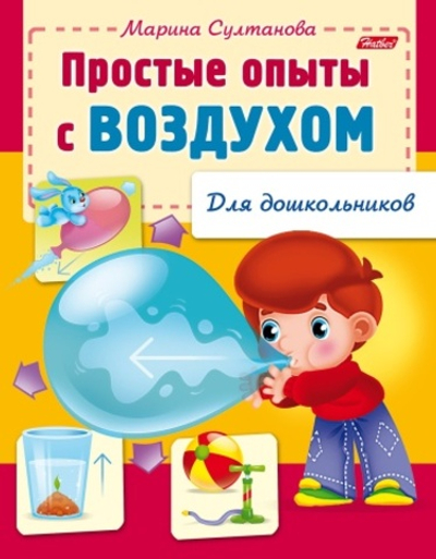Книжка 8л А5ф цветной блок на скобе Для дошкольников -Простые опыты с воздухом-