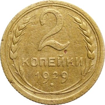 2 копейки 1929