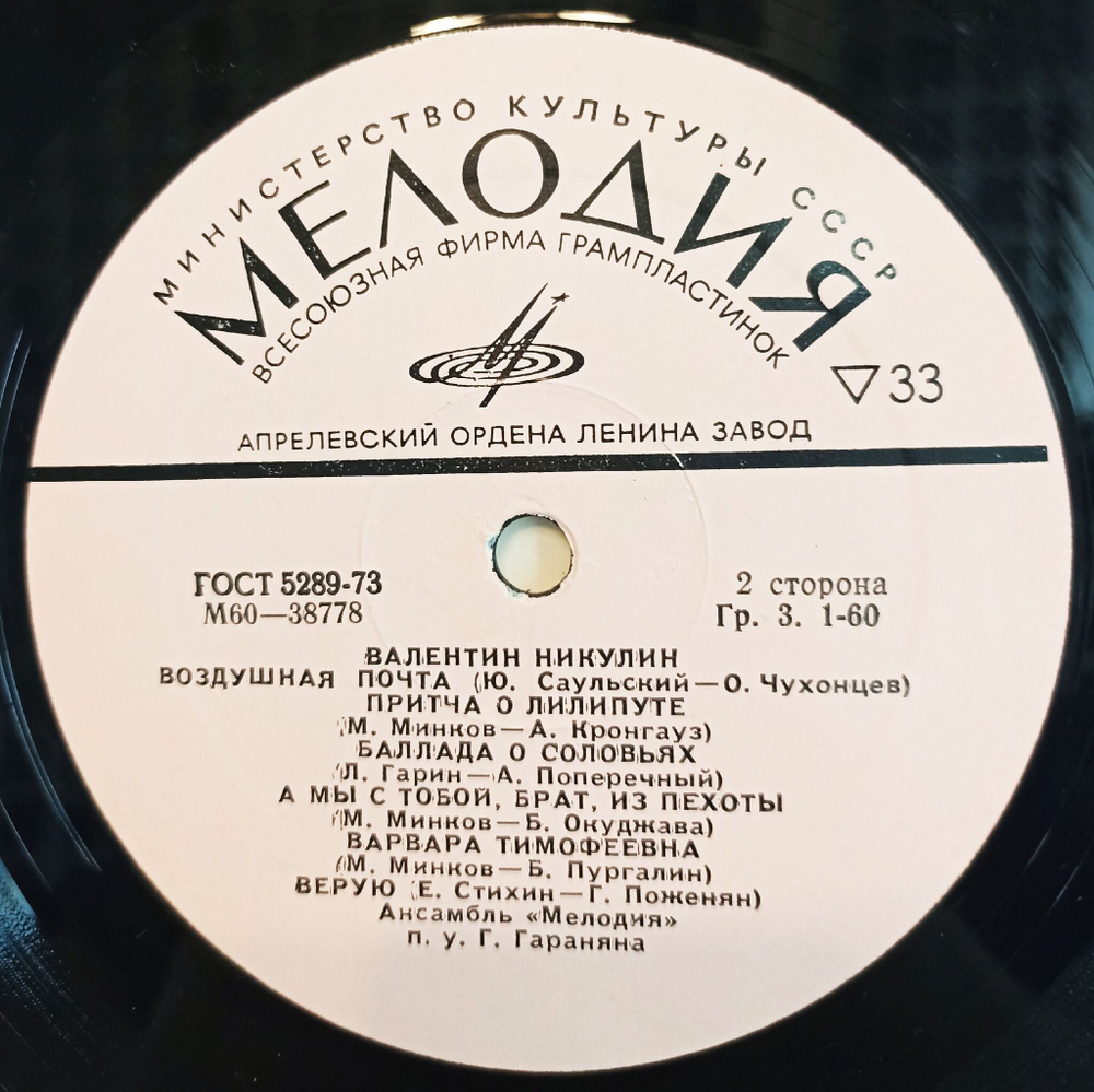 Винтажная виниловая пластинка LP Валентин Никулин (СССР 1976)