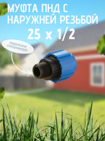 Муфта ПНД с нар.р. 25 х 1/2 нар.  ТПК-АКВА (120шт)