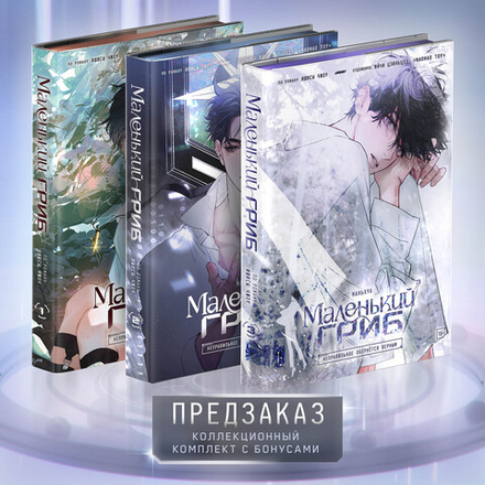 Комплект. Коллекционное издание Маленький Гриб. Маньхуа. Тома 1-3