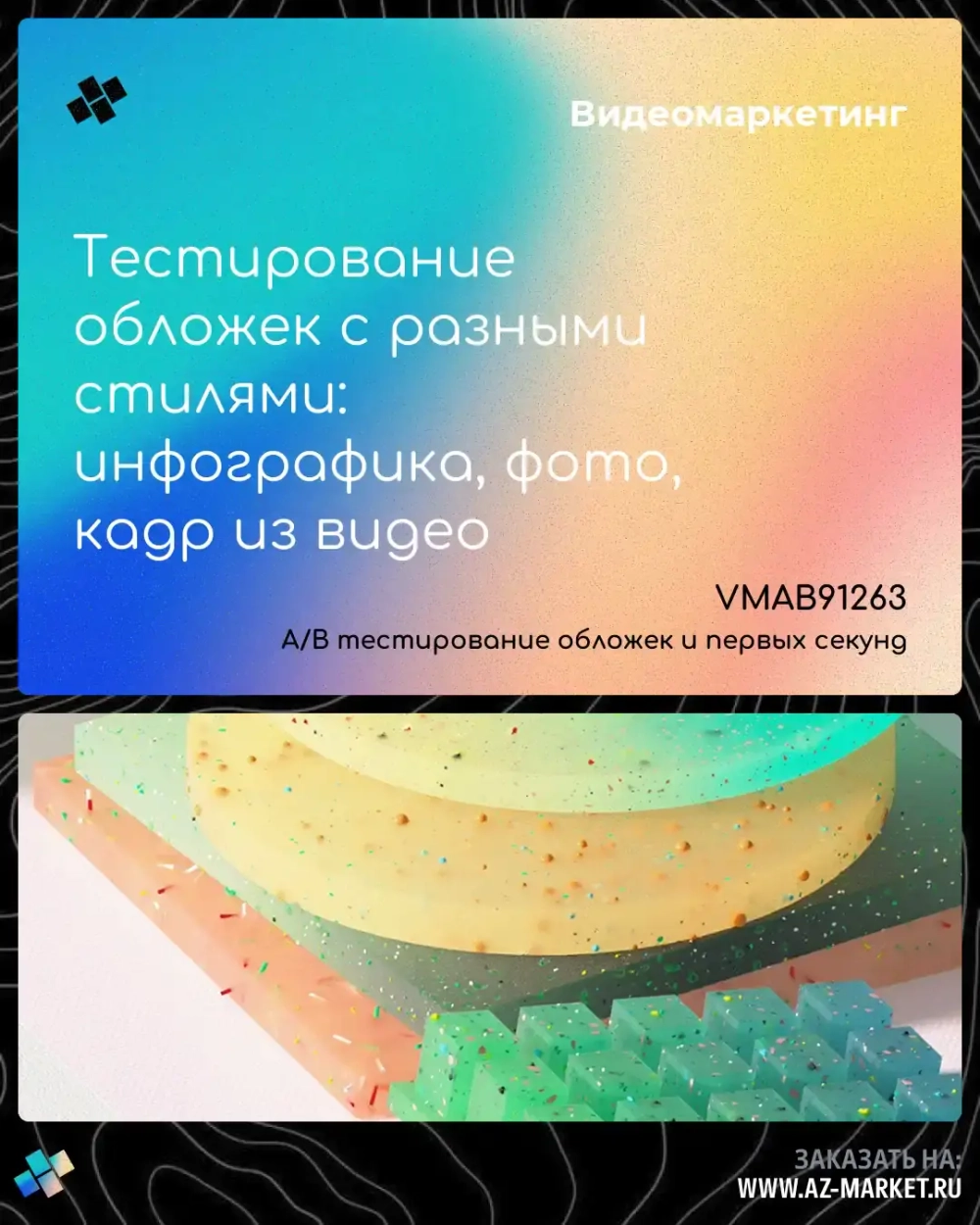 Тестирование обложек с разными стилями: инфографика, фото, кадр из видео