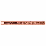 Кофе в зернах COFFESSO "Crema", 1 кг, 102486