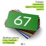 Табличка с номером 67 на дверь квартиры, для офиса, кабинета, аудитории, склада, зеленая 120х70 мм, Айдентика Технолоджи