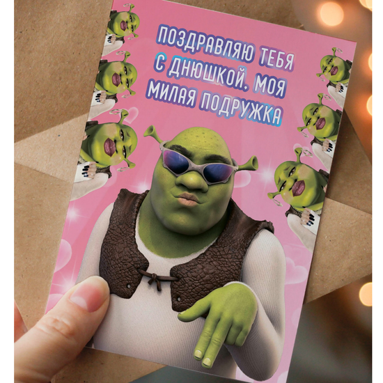 Открытка Поздравляю тебя милая подружка (Шрек)