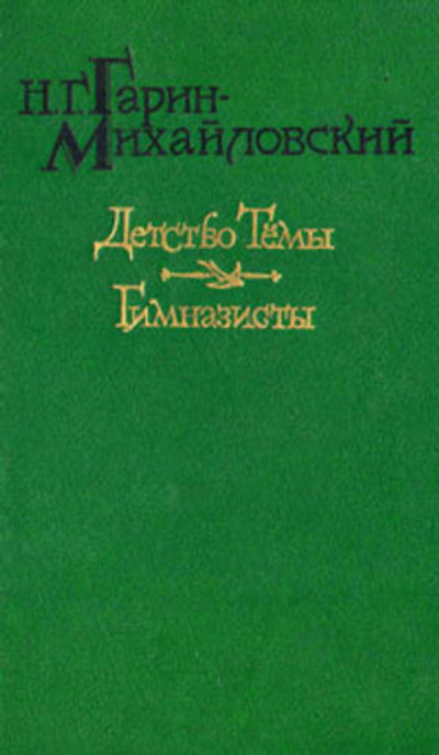 Детство Темы. Гимназисты