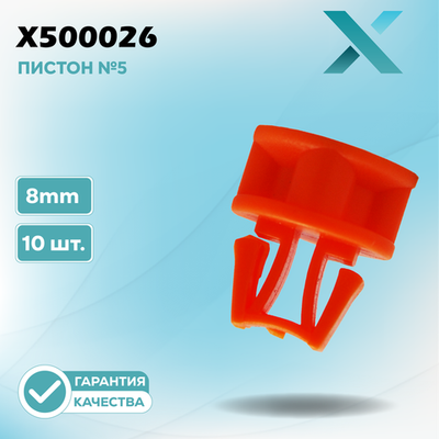 Пластиковый пистон №5 - 8MM (10 ШТ.)