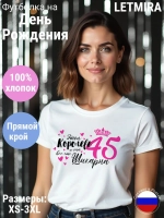Футболка На день рождения Юбилей 45 лет