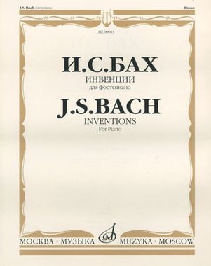 Нотный сборник для фортепиано изд. Музыка Инвенции (двухголосные и трехголосные) авт. Бах И.С. сост. Бузони Ф.