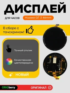 Дисплей для Huawei GT 3 46mm