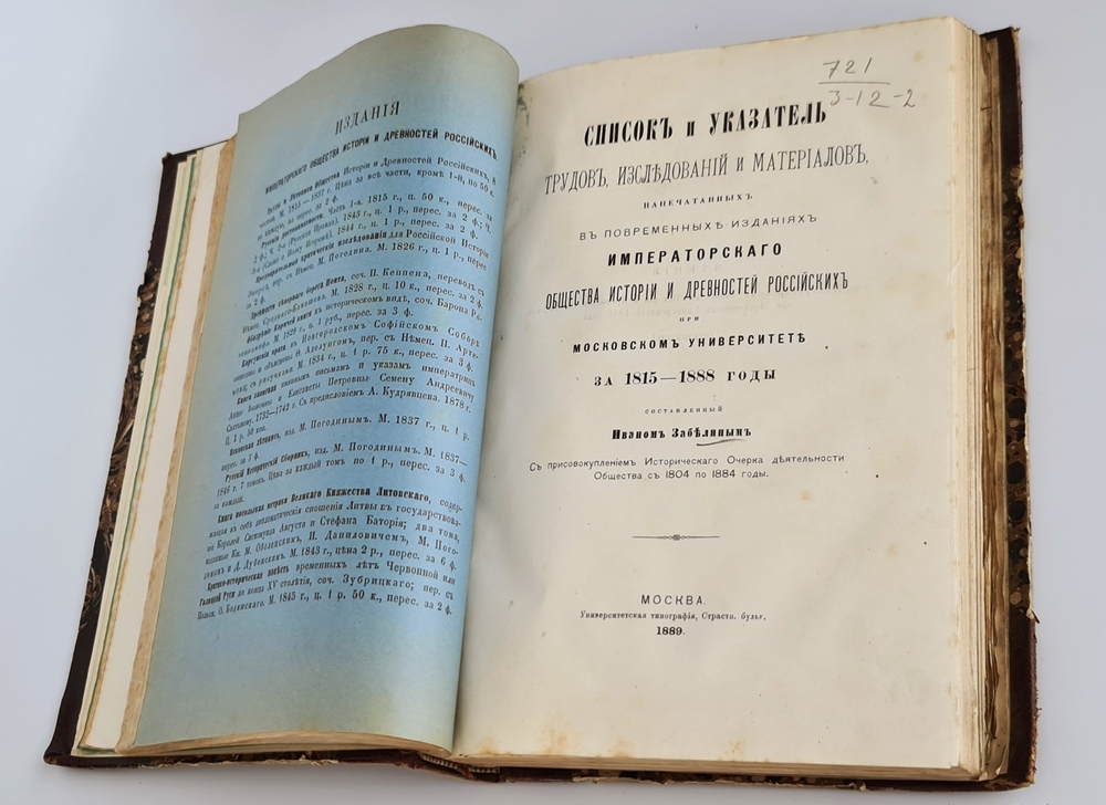 Список и указатель трудов, исследований и материалов..." И.Е.Забелин. 1889 г.