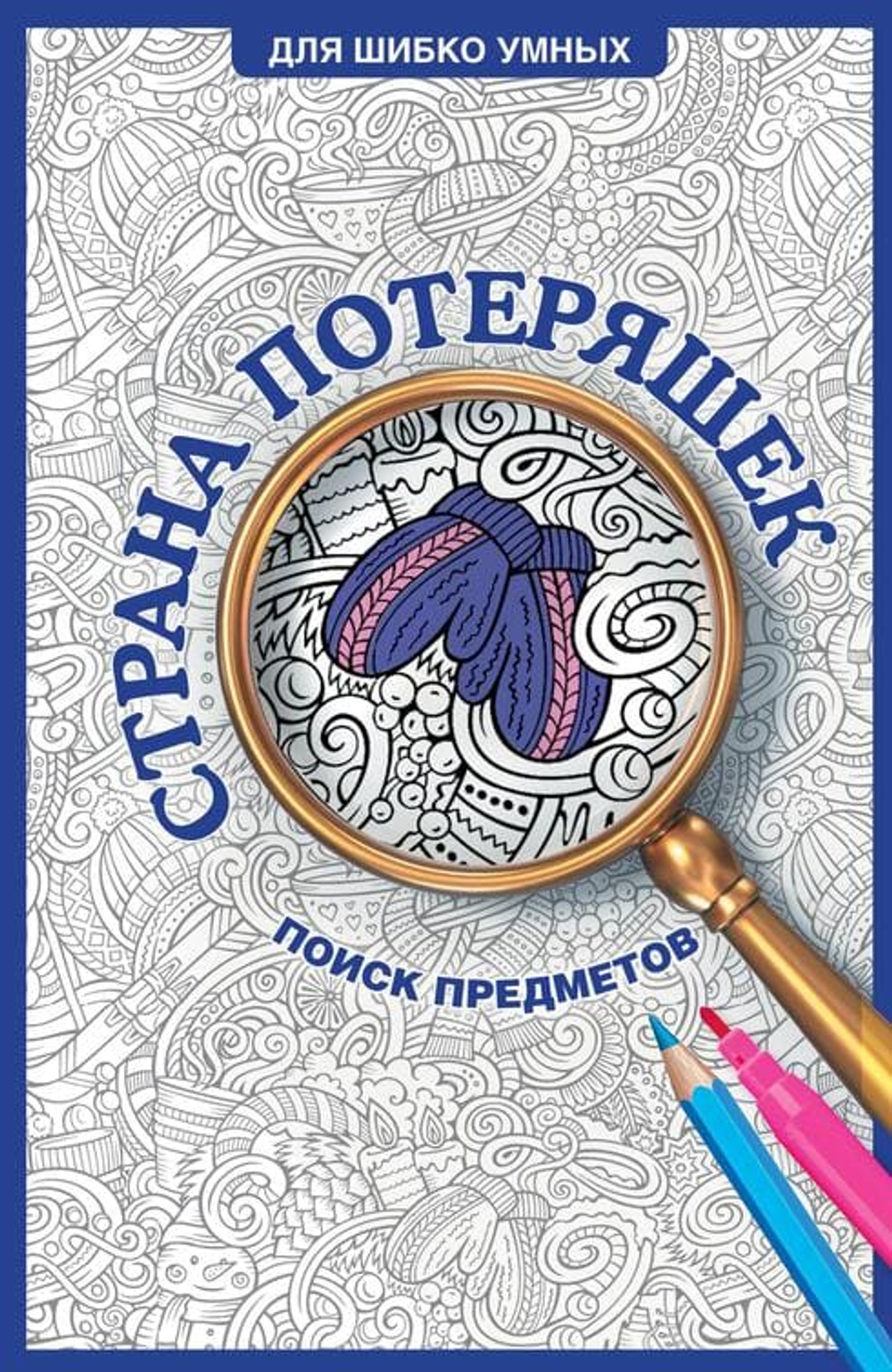 🕵️‍♂️ Серия «Для шибко умных»: Тренируем мозг, ищем детали, раскрашиваем мир!