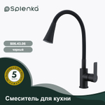 Смеситель для кухни SPLENKA S06.43.06