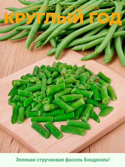 Фасоль зеленая стручковая резаная "Бондюэль" 2,5 кг