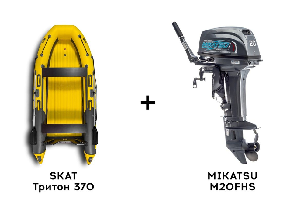 Лодка ПВХ SKAT Тритон 370 + 2х-тактный лодочный мотор MIKATSU M20FHS