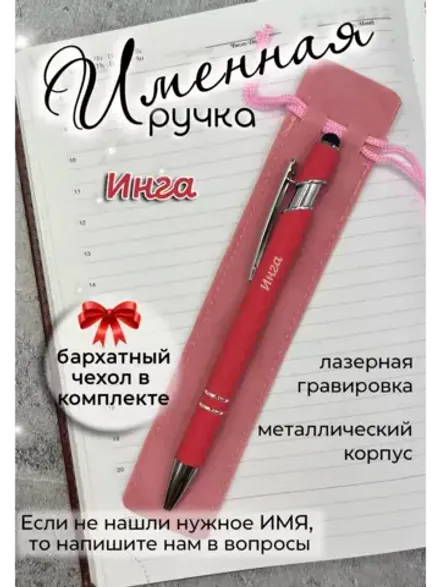 Ручка именная Инга в чехле