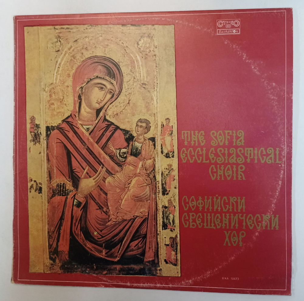 Винтажная виниловая пластинка LP The Sofia Ecclesiastical Choir Софийски свещенически хор (Болгария 1990)