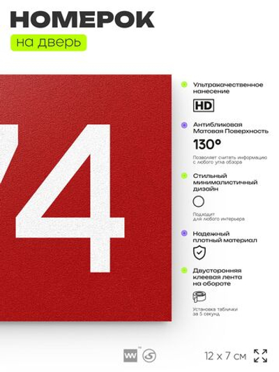 Номер на дверь 974, табличка на дверь для офиса, квартиры, кабинета, аудитории, склада, красная 120х70 мм, Айдентика Технолоджи