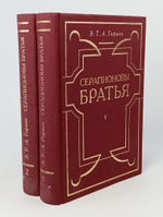 Гофман Э.Т.А. Серапионовы братья. Сочинения в двух томах