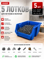 Набор средних лотков для метизов 5 штук