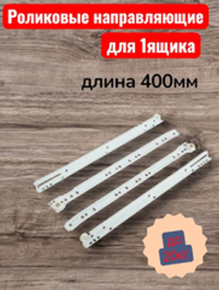 Направляющие роликовые 400 мм белый (2 шт)